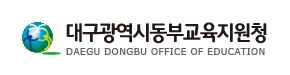 대구동부교육지원청